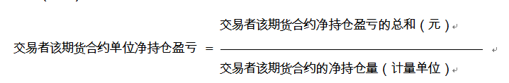 交易者单位净持仓盈亏按以下方法计算.png